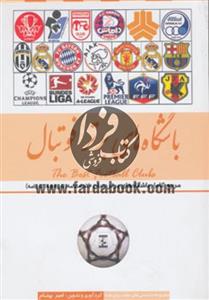 باشگاه های برتر فوتبال ایران و جهان 