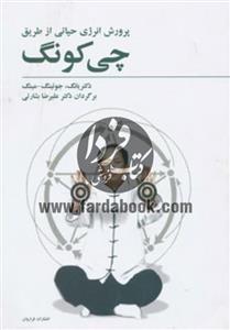 کتاب پرورش انرژی حیاتی از طریق چی کونگ اثر یانگ جوئینگ مینگ