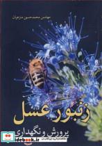 کتاب زنبورعسل پرورش و نگهداری - اثر مهندس محمدحسین منزهیان