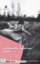 کتاب بیست و چهار ساعت و یک ثانیه برای من(شالگردن)  - اثر نسیم فروغ - نشر شالگردن