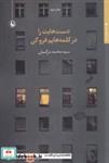 کتاب دست‌هایت را در کلمه‌هایم فرو کن(مروارید) - اثر محمد مرکبیان - نشر مروارید