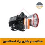 هدلایت دو باطری برند اسمالسون