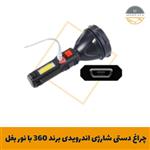 چراغ دستی شارژی اندرویدی برند 360 با نور بغل