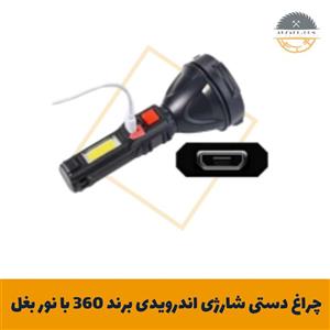 چراغ دستی شارژی اندرویدی برند 360 با نور بغل