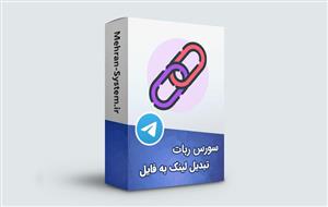 سورس ربات تبدیل لینک به فایل در تلگرام