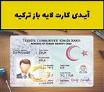 فایل لایه باز آیدی کارت ترکیه (Turkey ID Card) 