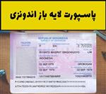 فایل لایه باز پاسپورت اندونزی (Indonesia Passport)