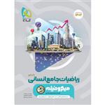 کتاب ریاضیات جامع کنکور انسانی سری میکرو طبقه بندی برای کنکور 1402 اثر جمعی از نویسندگان انتشارات بین المللی گاج