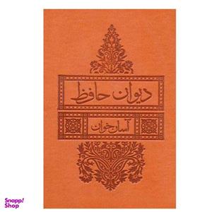 کتاب دیوان حافظ آسان خوان انتشارات لیوسا