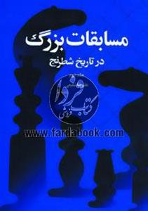 مسابقات بزرگ در تاریخ شطرنج 2