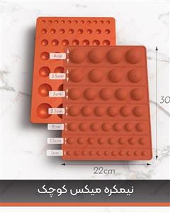 قالب سیلیکونی نیم گرد میکس کوچک