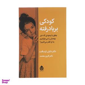کتاب کودکی بر باد رفته اثر دکتر دایان ارنسافت نشر قطره