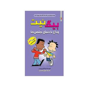 کتاب بیگ نیت وداع با دنیای چلمن ها اثر لینکلن پی یرس انتشارات سایه گستر