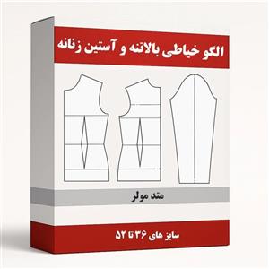 الگو آماده خیاطی بالاتنه و آستین زنانه متد مولر از سایز 36 تا 52 کد 2 بسته 10 عددی