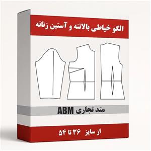 الگو آماده خیاطی بالاتنه و آستین زنانه متد ABM از سایز 36 تا 54 بسته 12 عددی