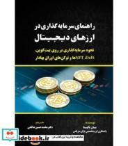 کتاب راهنمای سرمایه گذاری در ارزهای دیجیتال اثر یان بالینا انتشارات کتاب مهربان