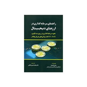 کتاب راهنمای سرمایه گذاری در ارزهای دیجیتال اثر یان بالینا انتشارات کتاب مهربان