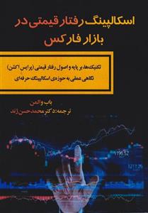 کتاب اسکالپینگ رفتار قیمتی در بازار فارکس اثر باب والمن انتشارات کتاب مهربان
