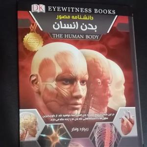 کتاب دانشنامه مصور بدن انسان اثر ریچارد واکر