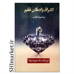 کتاب اشراف زادگان فقیر اثر رضا حیات الغیب انتشارات سخنوران