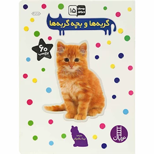 کتاب گربه ها و بچه گربه ها اثر نیما سلامیان