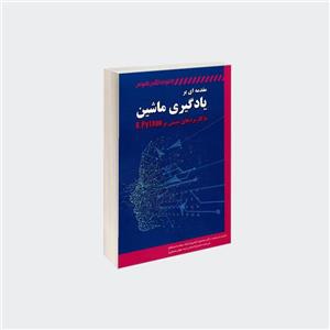 کتاب مقدمه‌ای بر یادگیری ماشین با کاربردهای مبتنی بر R,Python