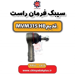 سیبک فرمان راست ام وی ام 315 مدل A11-3003060BB