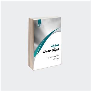 کتاب مدیریت عملیات خدمات نشر سمت - اثر امیرمحمد فکورثقیه