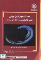 کتاب معادلات دیفرانسیل جزئی نظریه کلاسیک همراه با اشاره ای پیشرفته - اثر ای.کا. نانداکوماران