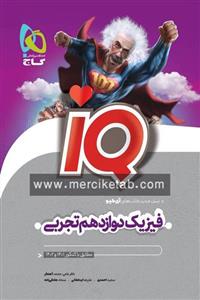 آی کیو فیزیک دوازدهم تجربی گاج