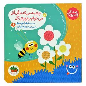 صدای چی بود؟ 5 (چشمه می گه با قل قل می خوام برم پیش گل)،(گلاسه) 