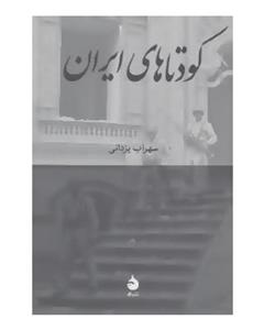 کتاب کودتاهای ایران اثر سهراب یزدانی