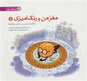 کتاب سلامت مغز در دامان رنگ ها