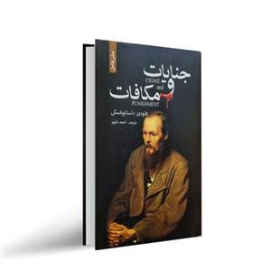 کتاب جنایت و مکافات اثر فئودور داستایوفسکی