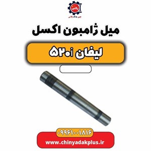 میل ژامبون خودرو لیفان 520