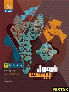 فرمول بیست جغرافیا دوازدهم گاج