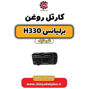 کارتل روغن خودرو برلیانس H330