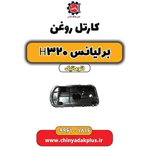 کارتل روغن خودرو برلیانس H320