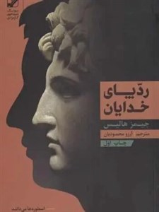 کتاب ردپای خدایان(بنیاد‌فرهنگ‌و‌زندگی) - اثر جیمز هالیس - نشر بنیاد فرهنگ زندگی