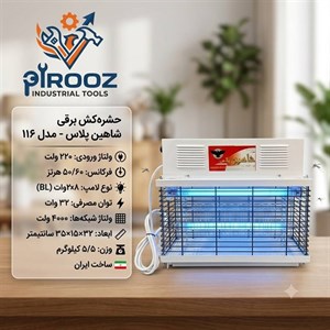 حشره کش برقی شاهین پلاس مدل 116