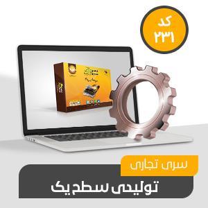 نرم افزار حسابداری تولیدی محک کد 231
