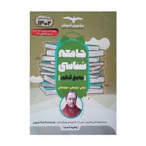 کتاب جامعه شناسی جامع  ویژه کنکور 1402 همراه با آخرین  تغییرات کتاب درسی اثر وحید تمنا انتشارات مشاوران آموزش