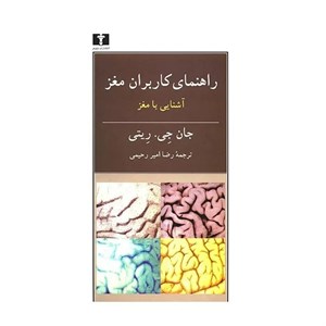 کتاب راهنمای کاربران مغز اثر جان جی. ریتی