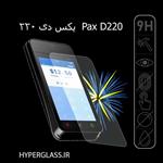 گلس محافظ صفحه نمایش کارتخوان پکس Pax D220