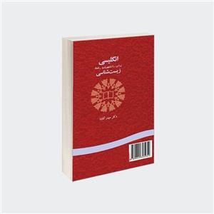 کتاب انگلیسی برای دانشجویان رشته زیست شناسی - اثر دکتر حیدر آقابابا