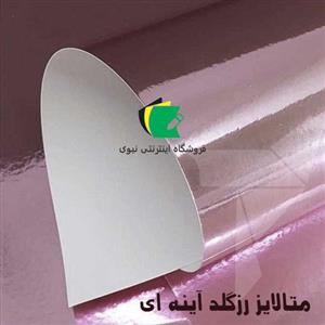 مقوا متالایز رزگلد آینه ای 50x70 بسته 5 برگی