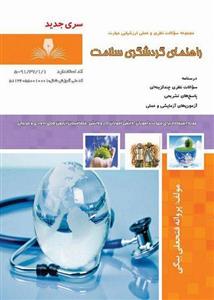 کتاب مجموعه سوالات راهنمای گردشگری سلامت تالیف پروانه فتحعلی بیگی