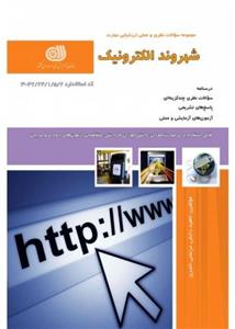 کتاب مجموعه سوالات شهروند الکترونیکی تالیف ناهید دانش