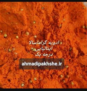 ادویه گراماسالا (100 گرمی )