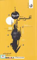 کتاب آفرینش خود(ترنگ) - اثر تانیسارو بیکو-جفری دی گراف - نشر ترنگ